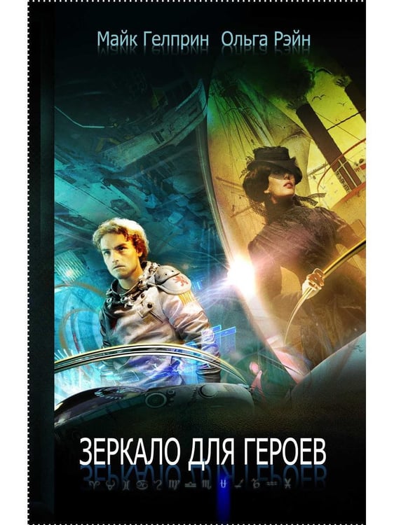 Дополнительное изображение книги «Зеркало для героев»