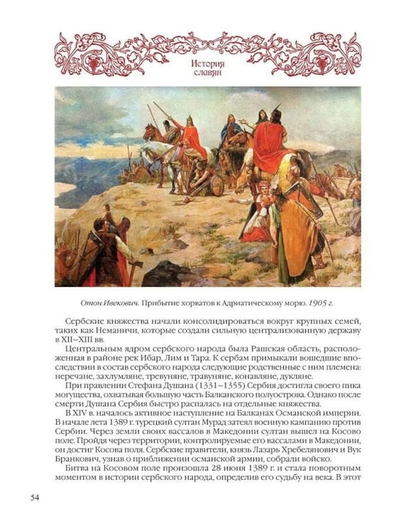 Дополнительное изображение книги «История славян»