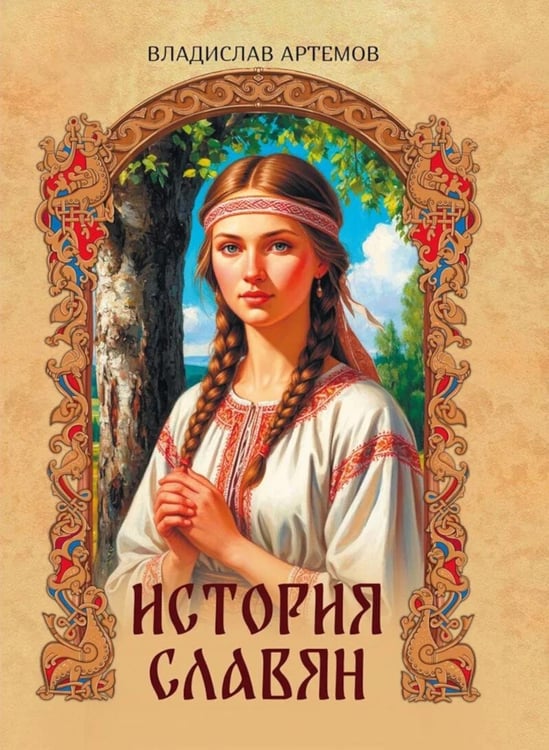 Дополнительное изображение книги «История славян»