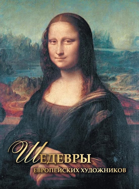 Дополнительное изображение книги «Шедевры европейских художников»
