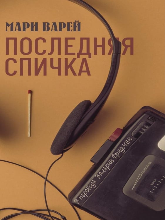 Дополнительное изображение книги «Последняя спичка»
