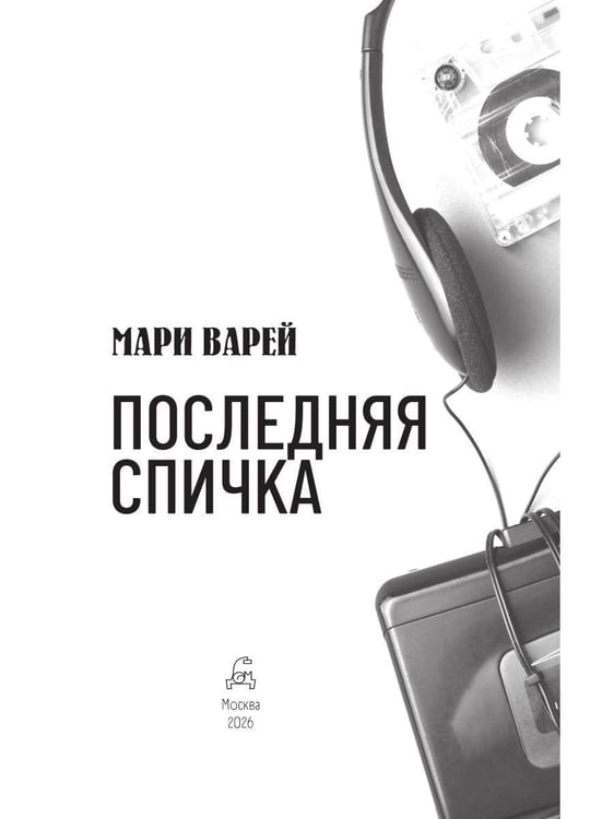 Дополнительное изображение книги «Последняя спичка»