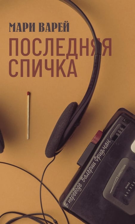 Обложка книги «Последняя спичка» — Варей Мари, ISBN 9785005811141