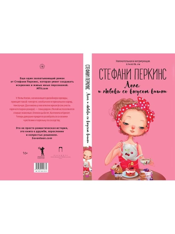 Дополнительное изображение книги «Лола и любовь со вкусом вишни: роман»
