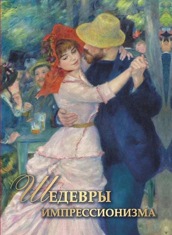 Дополнительное изображение книги «Шедевры импрессионизма»