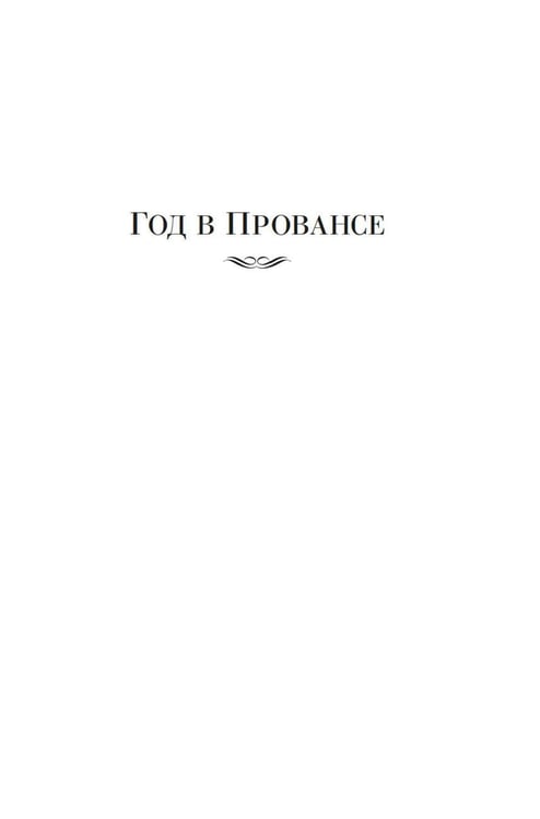 Дополнительное изображение книги «Год в Провансе и другие книги»