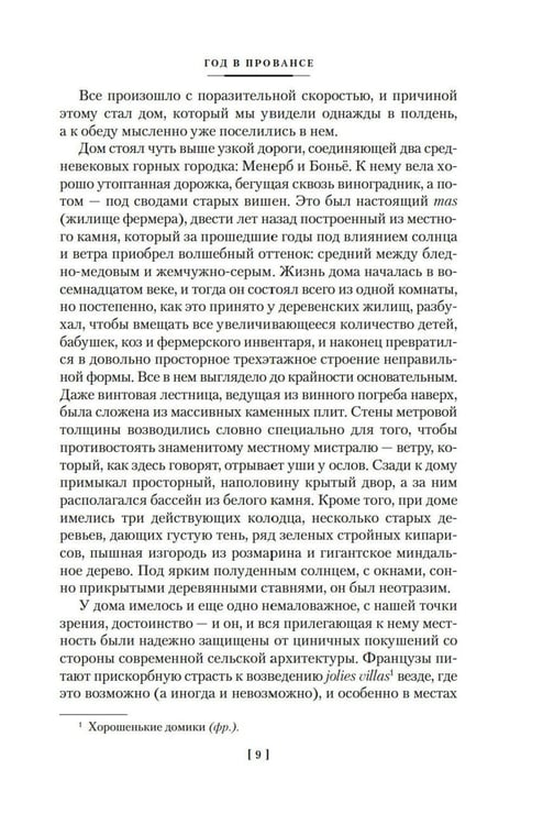 Дополнительное изображение книги «Год в Провансе и другие книги»