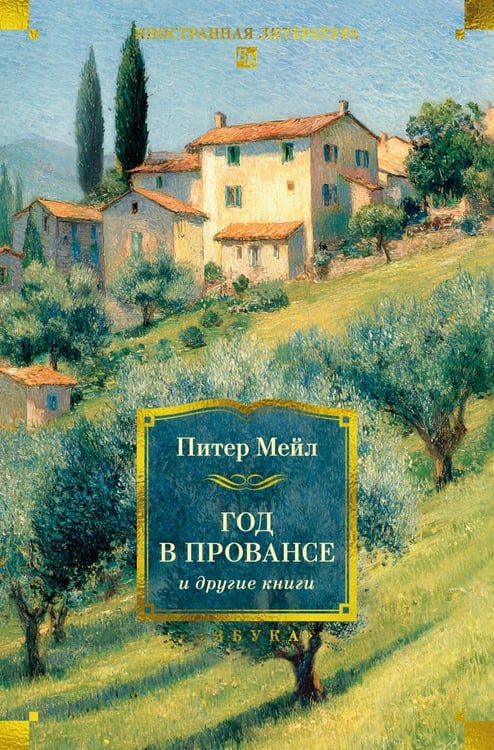Обложка книги «Год в Провансе и другие книги» — Мейл Питер, ISBN 9785389308367