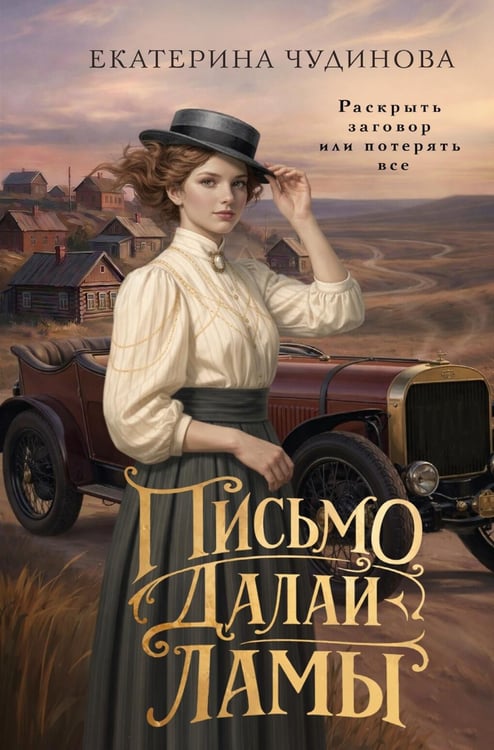 Обложка книги «Письмо Далай-ламы: роман» — Чудинова Екатерина, ISBN 9785389312524