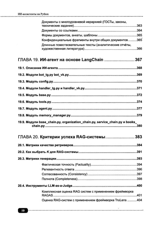 Дополнительное изображение книги «ИИ-ассистенты на Python: применяем LLM, GPT, RAG на практике + виртуальный диск с готовыми ботами и примерами»