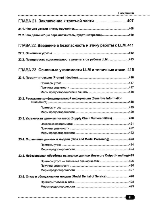 Дополнительное изображение книги «ИИ-ассистенты на Python: применяем LLM, GPT, RAG на практике + виртуальный диск с готовыми ботами и примерами»