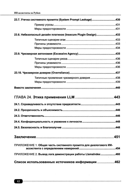 Дополнительное изображение книги «ИИ-ассистенты на Python: применяем LLM, GPT, RAG на практике + виртуальный диск с готовыми ботами и примерами»