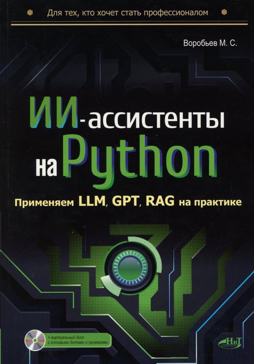 Дополнительное изображение книги «ИИ-ассистенты на Python: применяем LLM, GPT, RAG на практике + виртуальный диск с готовыми ботами и примерами»