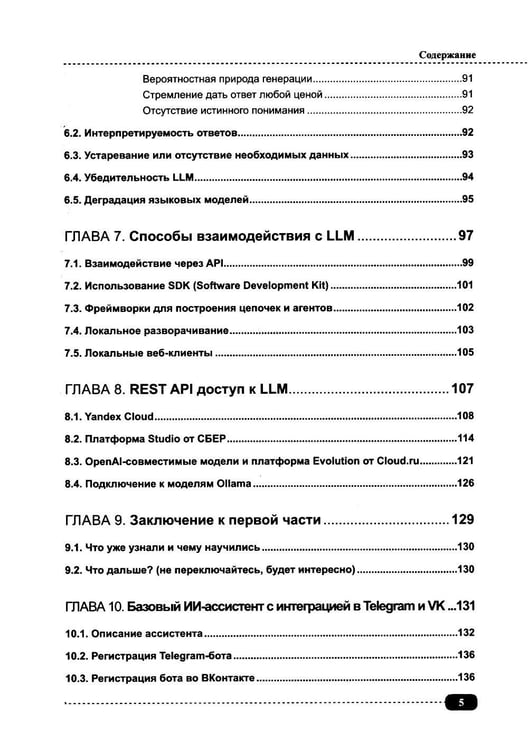 Дополнительное изображение книги «ИИ-ассистенты на Python: применяем LLM, GPT, RAG на практике + виртуальный диск с готовыми ботами и примерами»