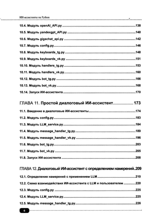 Дополнительное изображение книги «ИИ-ассистенты на Python: применяем LLM, GPT, RAG на практике + виртуальный диск с готовыми ботами и примерами»