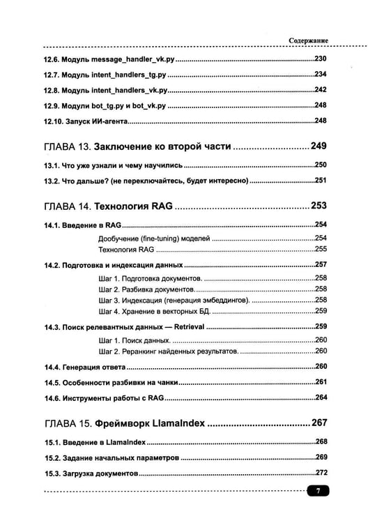 Дополнительное изображение книги «ИИ-ассистенты на Python: применяем LLM, GPT, RAG на практике + виртуальный диск с готовыми ботами и примерами»