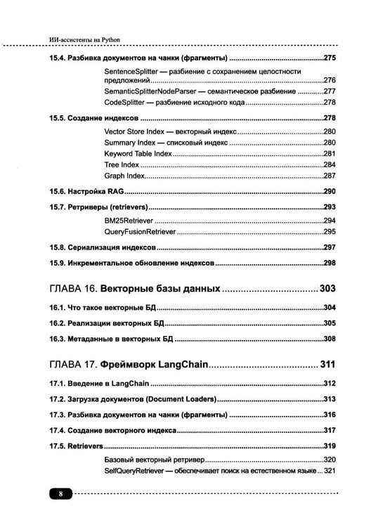 Дополнительное изображение книги «ИИ-ассистенты на Python: применяем LLM, GPT, RAG на практике + виртуальный диск с готовыми ботами и примерами»