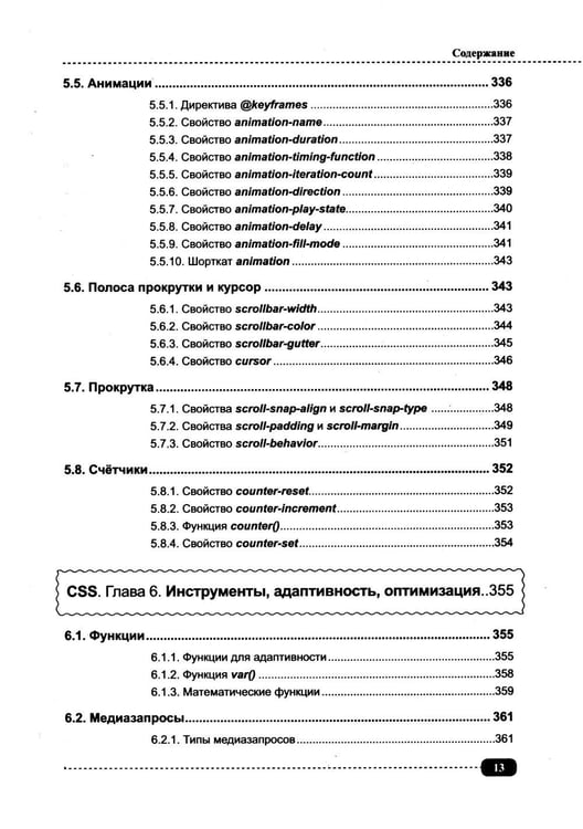 Дополнительное изображение книги «Современные HTML и CSS на примерах. Просто о сложном»