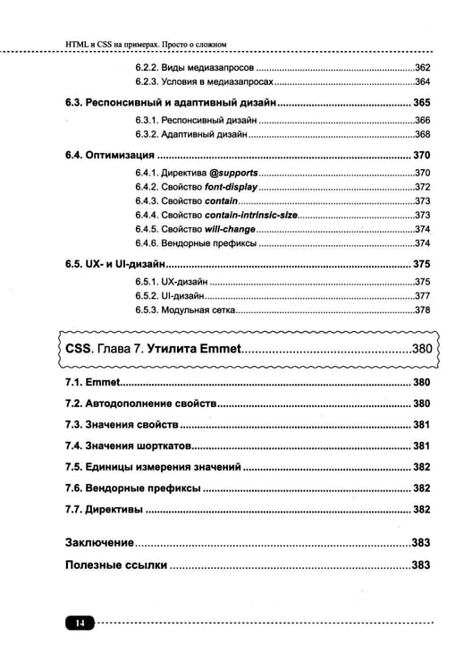 Дополнительное изображение книги «Современные HTML и CSS на примерах. Просто о сложном»