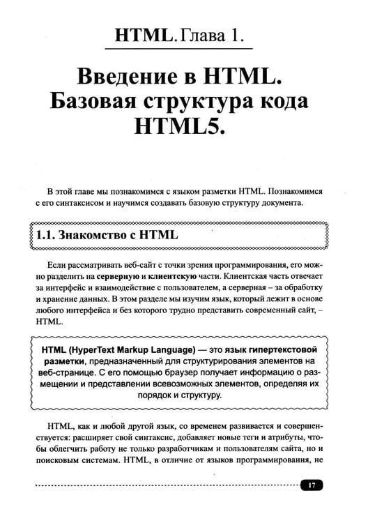 Дополнительное изображение книги «Современные HTML и CSS на примерах. Просто о сложном»