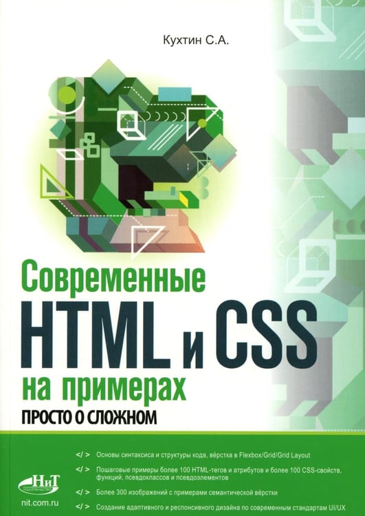 Дополнительное изображение книги «Современные HTML и CSS на примерах. Просто о сложном»