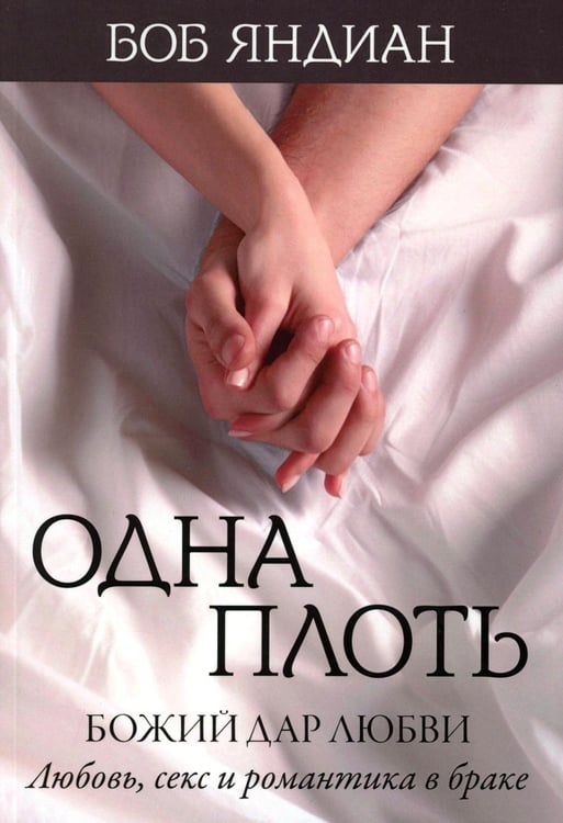 Дополнительное изображение книги «Одна плоть»