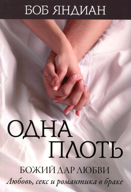 Обложка книги «Одна плоть» — Яндиан Боб, ISBN 9785844504518