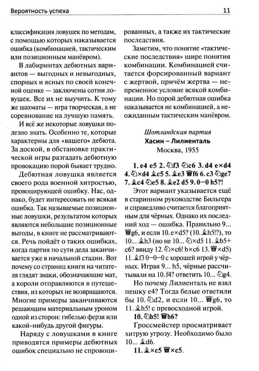 Дополнительное изображение книги «250 дебютных ловушек и комбинаций»