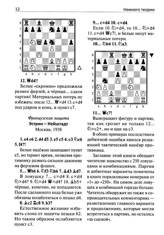 Дополнительное изображение книги «250 дебютных ловушек и комбинаций»