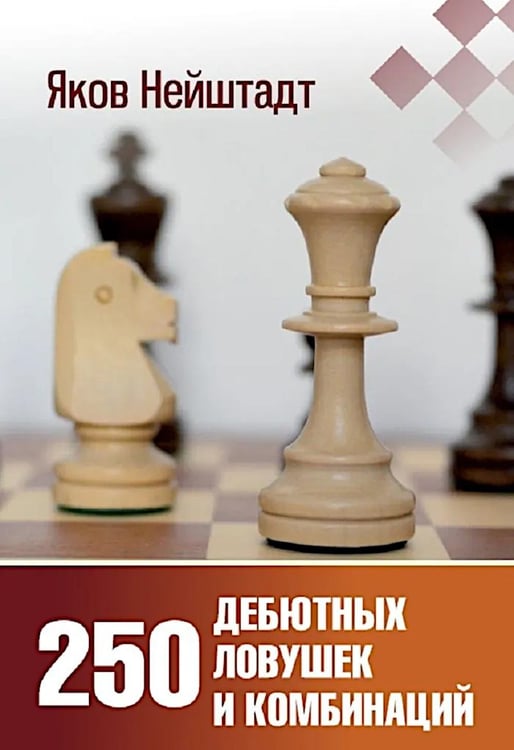 Дополнительное изображение книги «250 дебютных ловушек и комбинаций»
