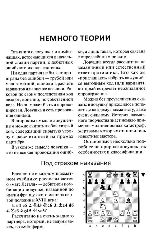 Дополнительное изображение книги «250 дебютных ловушек и комбинаций»