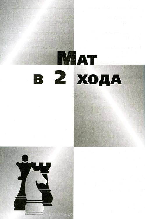Дополнительное изображение книги «725 учебных матовых задач»