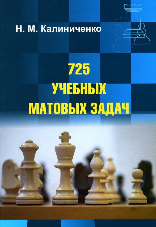 Обложка книги «725 учебных матовых задач» — Калиниченко Николай Михайлович, ISBN 9785002350865