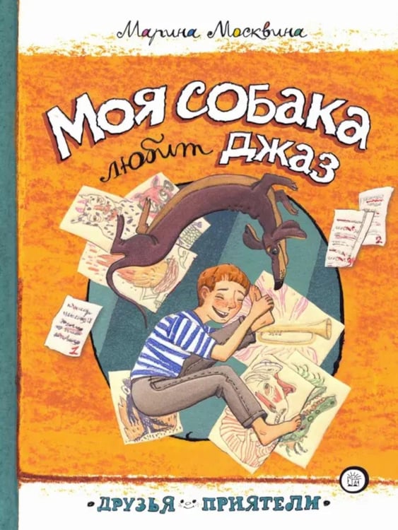 Обложка книги «Моя собака любит джаз» — Москвина Марина Львовна, ISBN 9785928731533