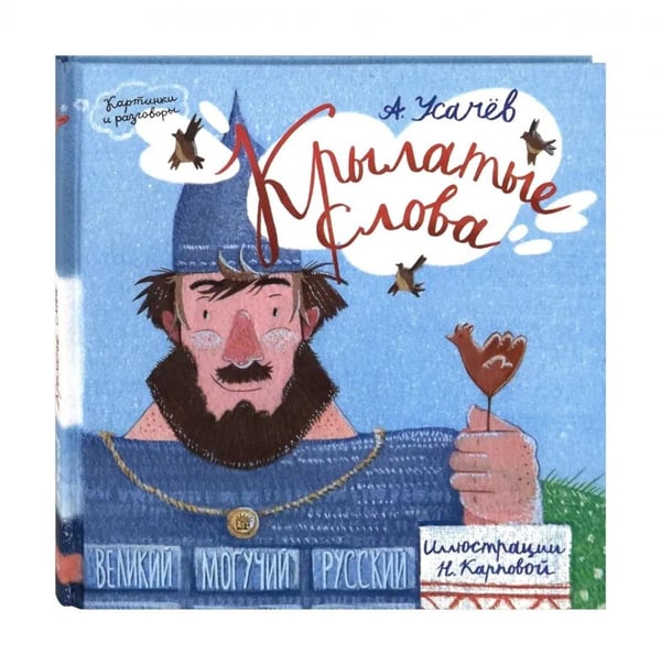 Дополнительное изображение книги «Картинки и разговоры/Крылатые слова»