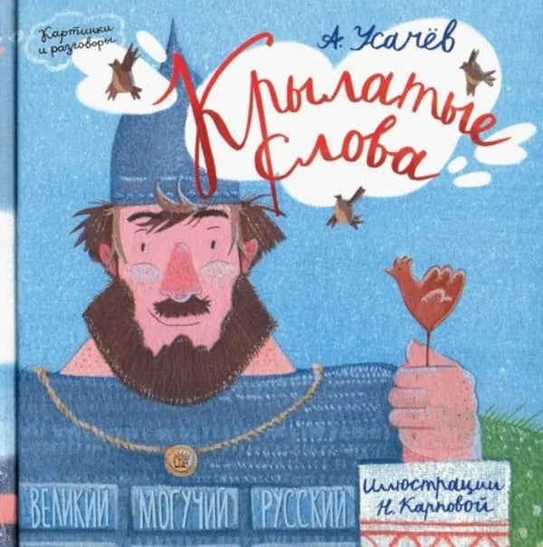 Обложка книги «Картинки и разговоры/Крылатые слова» — Усачёв Андрей Алексеевич, ISBN 9785928730444