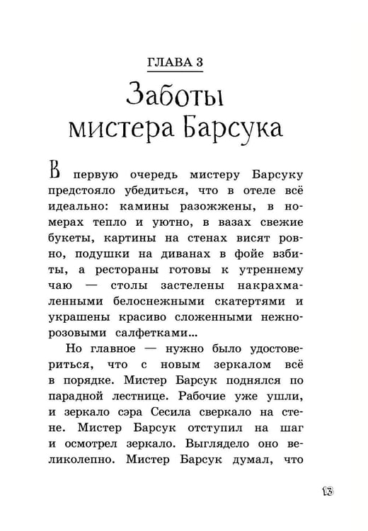 Дополнительное изображение книги «Мистер Барсук и волшебное зеркало: повесть»