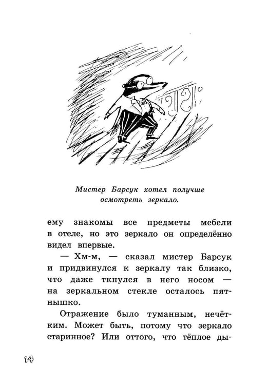 Дополнительное изображение книги «Мистер Барсук и волшебное зеркало: повесть»