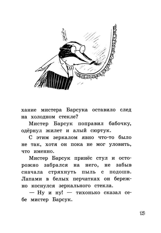 Дополнительное изображение книги «Мистер Барсук и волшебное зеркало: повесть»