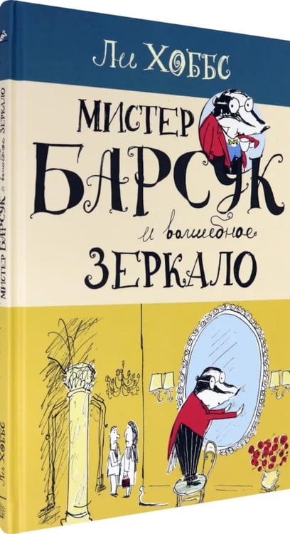 Дополнительное изображение книги «Мистер Барсук и волшебное зеркало: повесть»