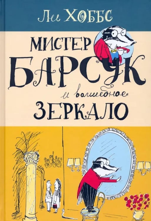 Обложка книги «Мистер Барсук и волшебное зеркало: повесть» — Хоббс Ли, ISBN 9785928733544