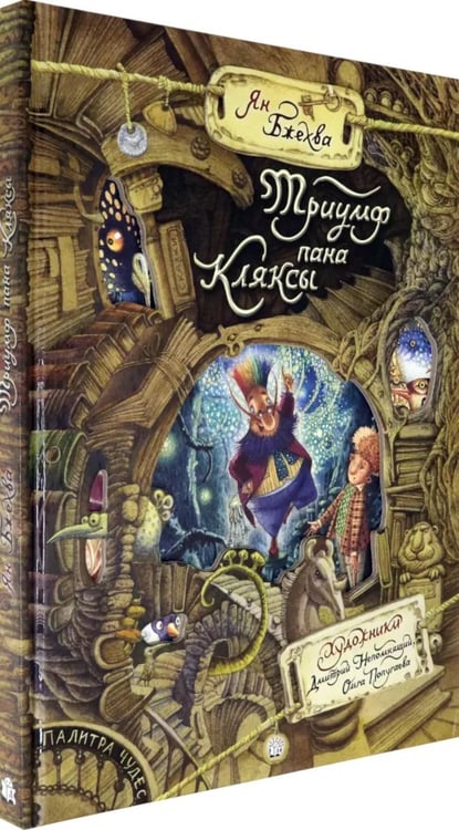 Дополнительное изображение книги «Триумф пана Кляксы»