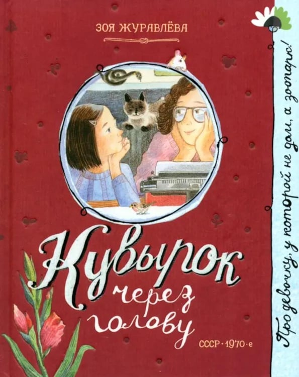 Дополнительное изображение книги «Кувырок через голову»
