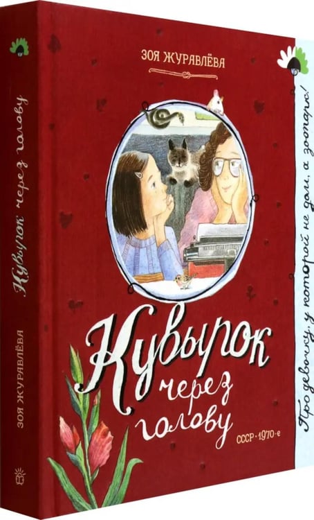 Дополнительное изображение книги «Кувырок через голову»
