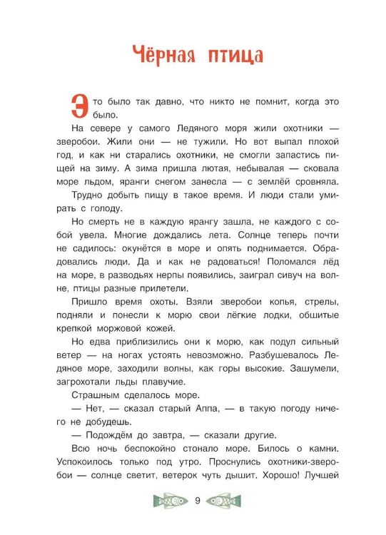 Дополнительное изображение книги «Черная птица. Чукотские сказки»