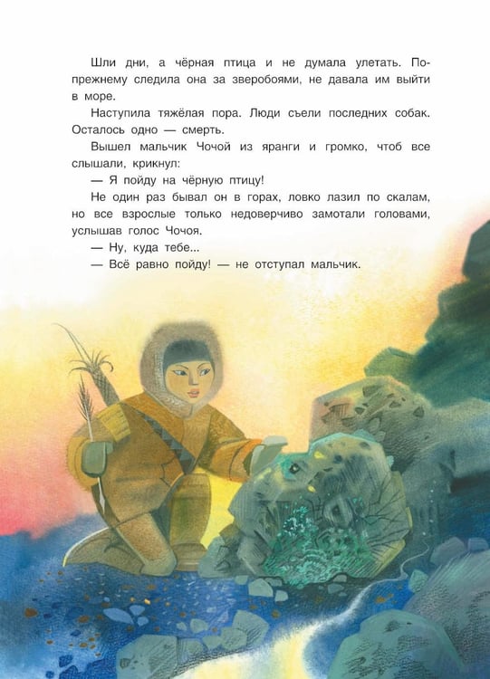 Дополнительное изображение книги «Черная птица. Чукотские сказки»