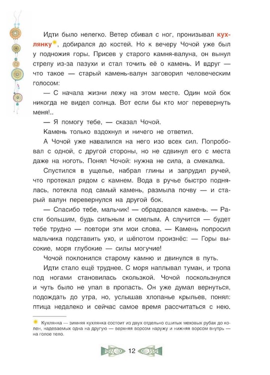 Дополнительное изображение книги «Черная птица. Чукотские сказки»