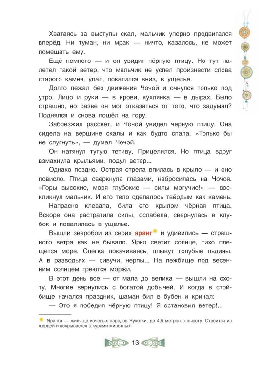 Дополнительное изображение книги «Черная птица. Чукотские сказки»