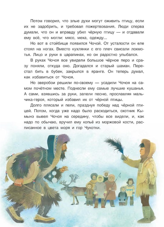 Дополнительное изображение книги «Черная птица. Чукотские сказки»