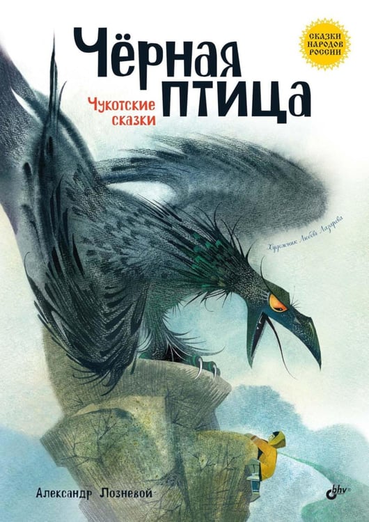 Дополнительное изображение книги «Черная птица. Чукотские сказки»